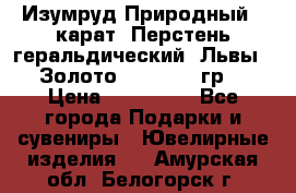 Изумруд Природный 4 карат. Перстень геральдический “Львы“. Золото 585* 12,9 гр. › Цена ­ 160 000 - Все города Подарки и сувениры » Ювелирные изделия   . Амурская обл.,Белогорск г.